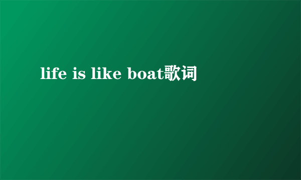 life is like boat歌词