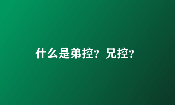 什么是弟控？兄控？