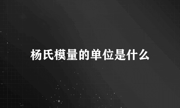 杨氏模量的单位是什么