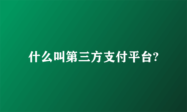 什么叫第三方支付平台?