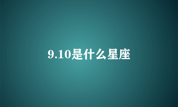 9.10是什么星座