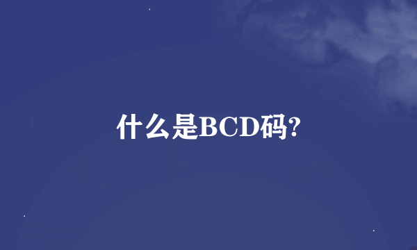 什么是BCD码?