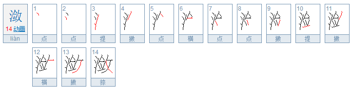 “潋”是什么意思？