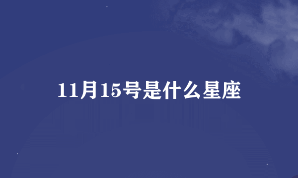 11月15号是什么星座