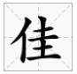 jia字有哪些