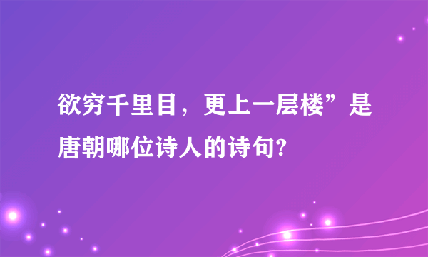 欲穷千里目，更上一层楼”是唐朝哪位诗人的诗句?