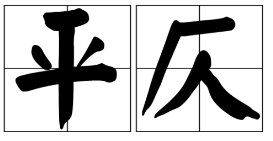 一二三四声对应平仄是什么？