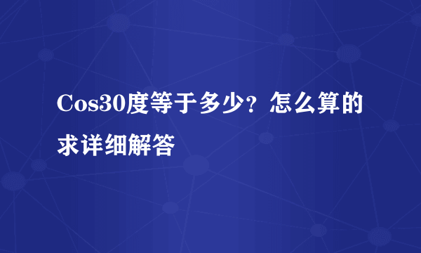 Cos30度等于多少？怎么算的求详细解答