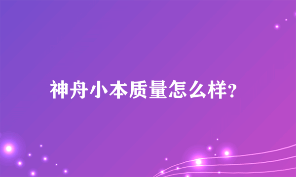 神舟小本质量怎么样？