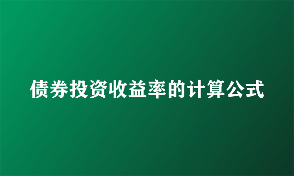 债券投资收益率的计算公式