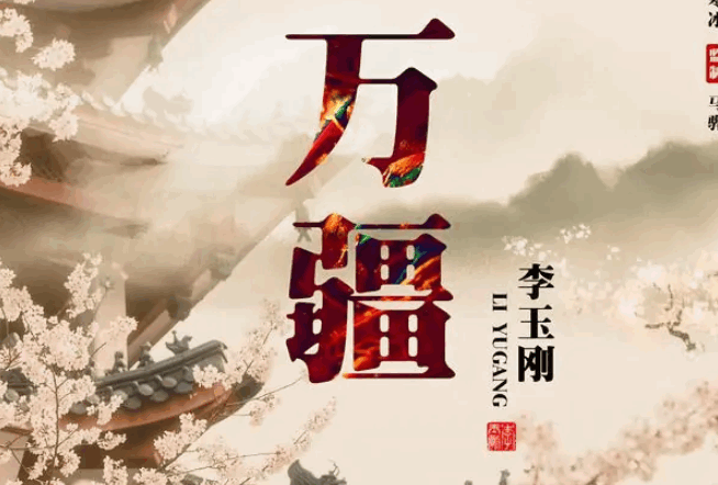 《万疆》歌词文字是?