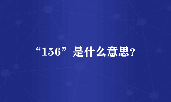 “156”是什么意思？