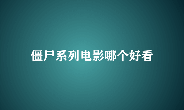 僵尸系列电影哪个好看