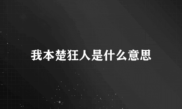 我本楚狂人是什么意思