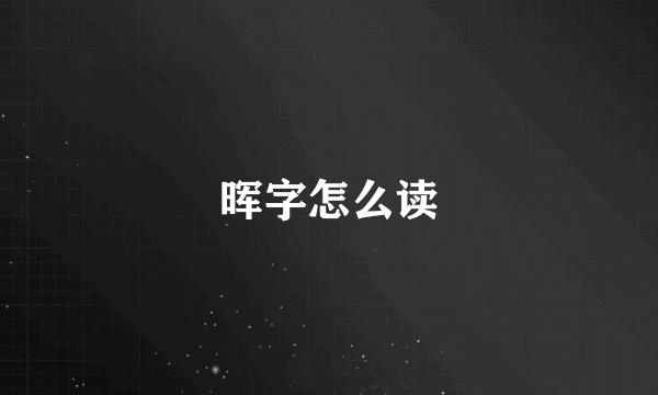 晖字怎么读