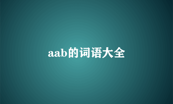 aab的词语大全