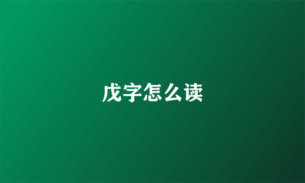 戊字怎么读