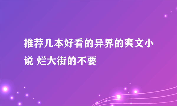 推荐几本好看的异界的爽文小说 烂大街的不要