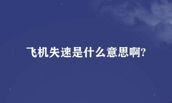 飞机失速是什么意思啊?