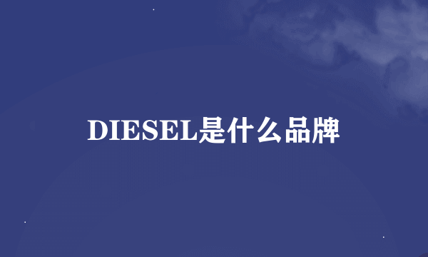 DIESEL是什么品牌