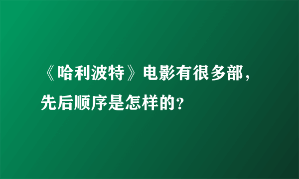 《哈利波特》电影有很多部，先后顺序是怎样的？