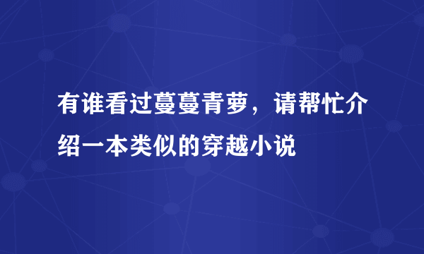 有谁看过蔓蔓青萝，请帮忙介绍一本类似的穿越小说