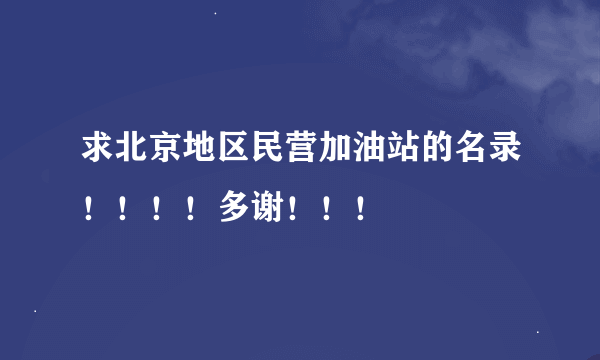 求北京地区民营加油站的名录！！！！多谢！！！