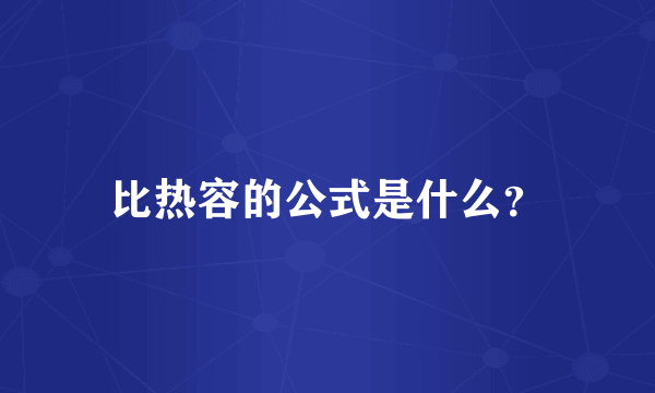 比热容的公式是什么？