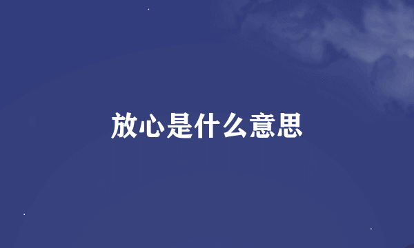 放心是什么意思