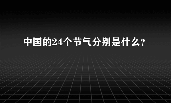 中国的24个节气分别是什么？