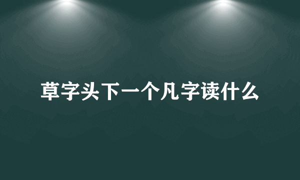 草字头下一个凡字读什么