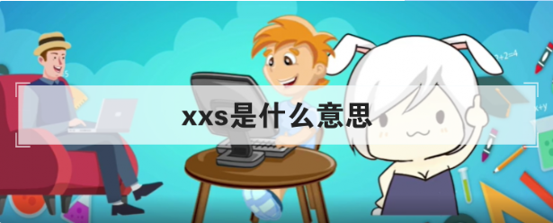 xxs是什么意思