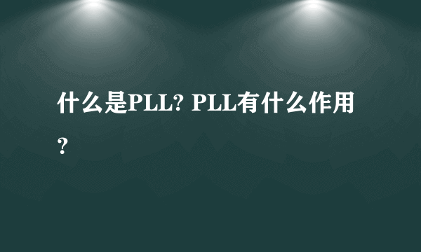 什么是PLL? PLL有什么作用？