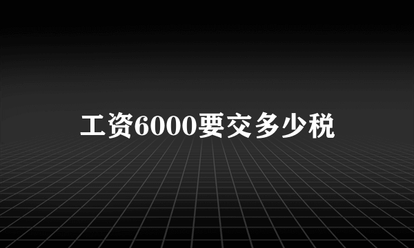 工资6000要交多少税