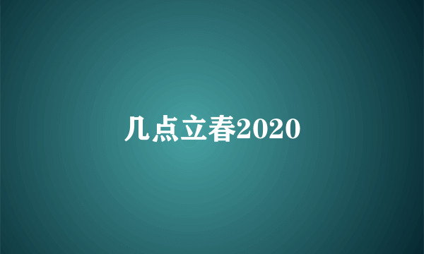 几点立春2020