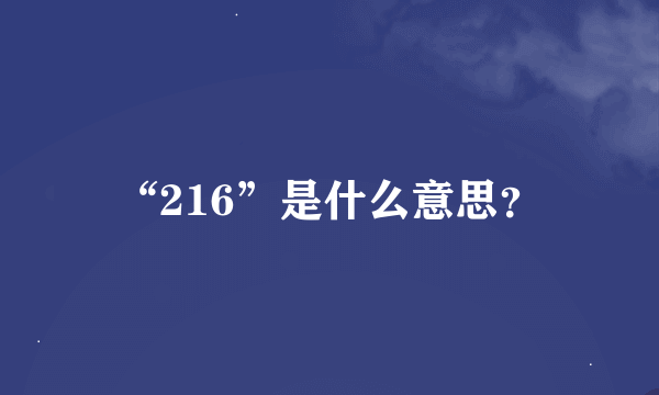 “216”是什么意思？