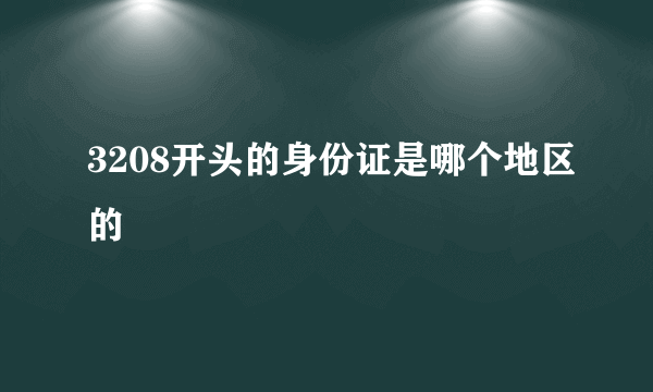 3208开头的身份证是哪个地区的