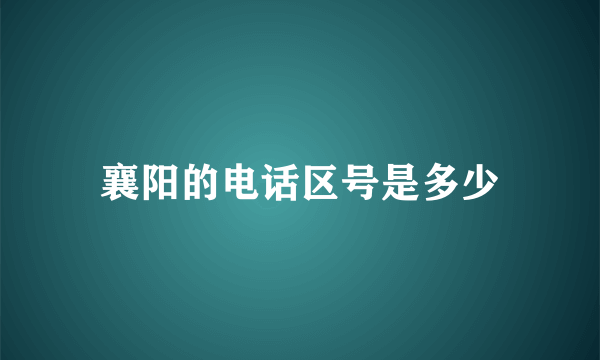 襄阳的电话区号是多少