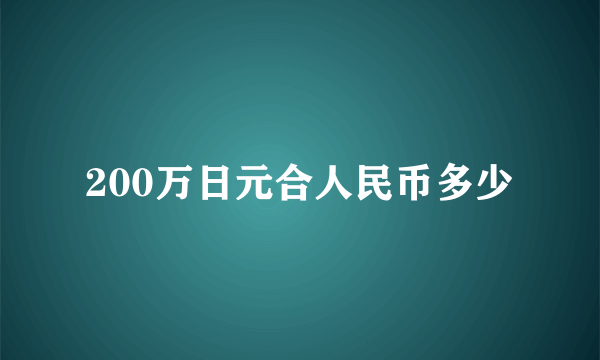 200万日元合人民币多少