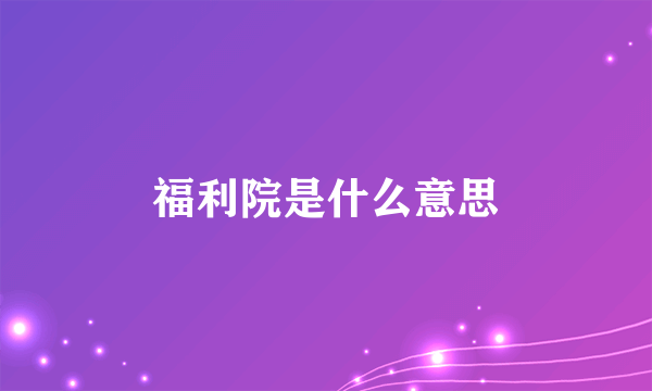 福利院是什么意思