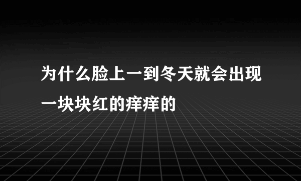 为什么脸上一到冬天就会出现一块块红的痒痒的