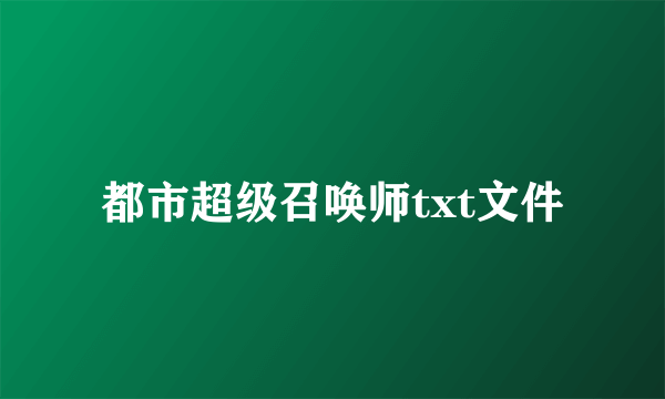 都市超级召唤师txt文件