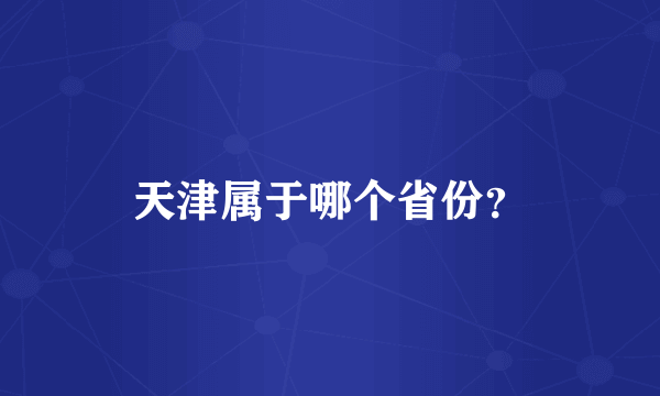 天津属于哪个省份？