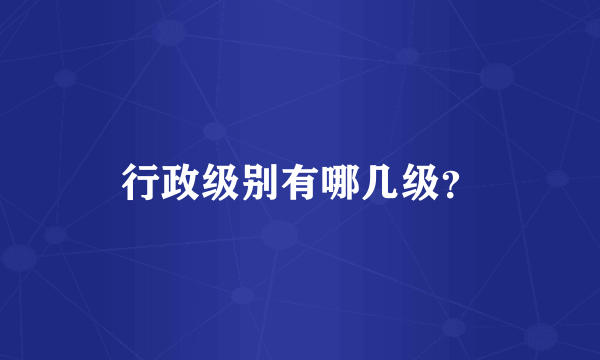 行政级别有哪几级？