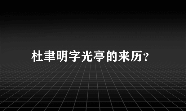 杜聿明字光亭的来历？