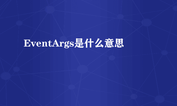 EventArgs是什么意思