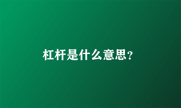 杠杆是什么意思？