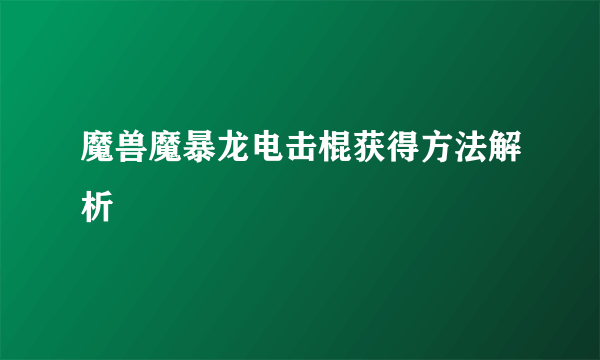 魔兽魔暴龙电击棍获得方法解析