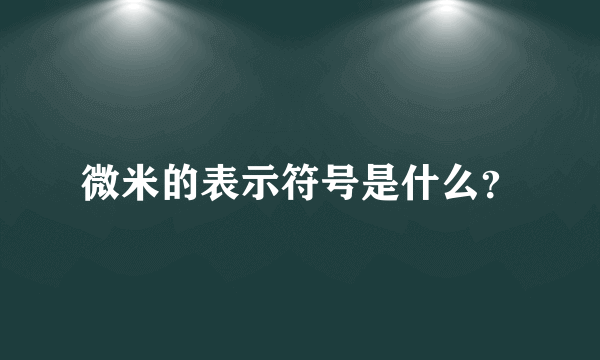 微米的表示符号是什么？