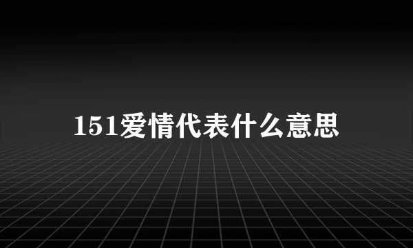 151爱情代表什么意思